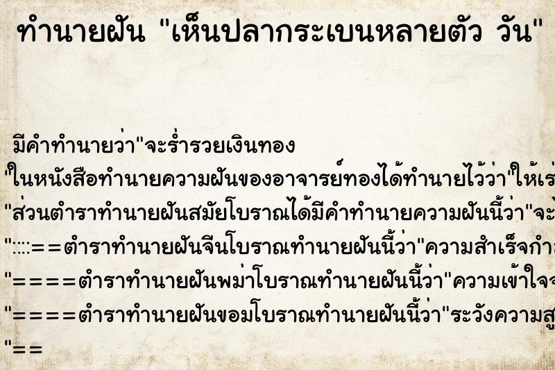 ทำนายฝันทำนายฝันเห็นปลากระเบนหลายตัววัน